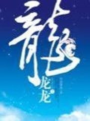 《龙龙龙》（校对版全本）作者：天衣有风 百度云txt全集下载 封面