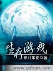 《生存游戏》（校对版全本）作者：那时烟花 百度云txt全集下载 封面