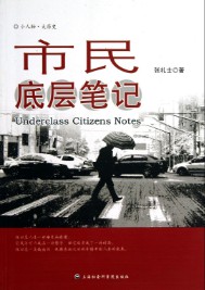 《市民底层笔记》（实体版全本）作者：张礼士 百度云txt全集下载 封面