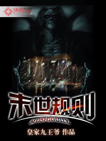 《末世规则》(校对版全本)作者:皇家九王爷 百度云txt全集下载 封面