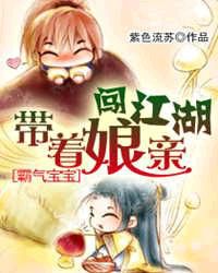 《霸气宝宝：带着娘亲闯江湖》（校对版全本）作者：紫色流苏 百度云txt全集下载 封面