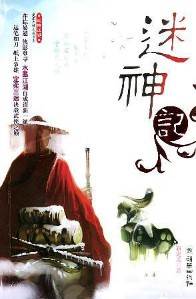 迷神记 作者：施定柔 百度云txt全集下载 封面