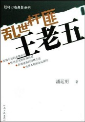 《乱世杆匪王老五》(实体版全本)作者:潘运明 百度云txt全集下载 封面