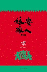 《娘要嫁人》（实体版全本）作者：严歌苓 百度云txt全集下载 封面