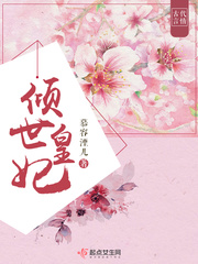 《倾世皇妃》（校对版全本）作者：慕容湮儿 百度云txt全集下载 封面