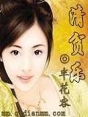 《清贫乐》（校对版全本+番外）作者：半花容 百度云txt全集下载 封面