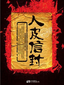 《人皮信封》(实体版全本)作者:狼七 百度云txt全集下载 封面