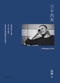 《三十六大》(实体版全本)作者:冯唐 百度云txt全集下载 封面
