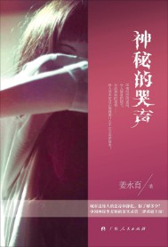 《神秘的哭声》（实体版全本）作者：姜永育 百度云txt全集下载 封面
