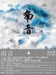 《南音》（实体版全本）作者：笛安 百度云txt全集下载 封面
