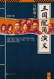《三国配角演义》(实体版全本)作者:马伯庸 百度云txt全集下载 封面