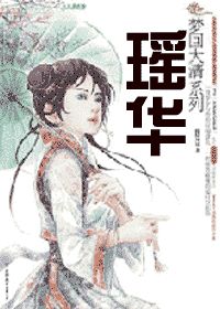 《瑶华》(校对版全本)作者:晚晴风景 百度云txt全集下载 封面