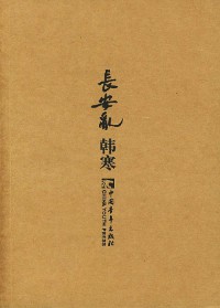 《长安乱》(实体版全本)作者:韩寒 百度云txt全集下载 封面