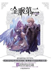 《全服第二》（校对版全本）作者：落日蔷薇 百度云txt全集下载 封面