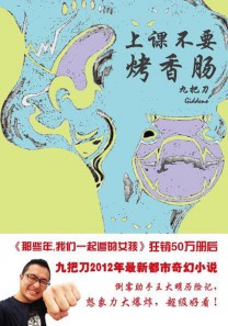 《上课不要烤香肠》（实体版全本）作者：九把刀 百度云txt全集下载 封面