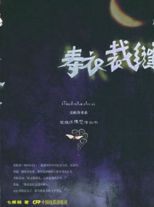 《寿衣裁缝》（实体版全本）作者：七根胡 百度云txt全集下载 封面