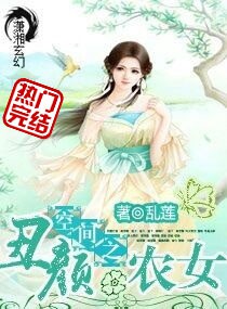《空间之丑颜农女》(校对版全本)作者:乱莲 百度云txt全集下载 封面