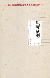 《生死疲劳》（实体版全本）作者：莫言 百度云txt全集下载 封面