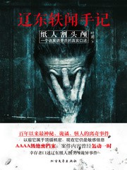 《辽东轶闻手记:纸人割头颅》(实体版全本)作者:叶遁 百度云txt全集下载 封面