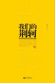 《我们的荆轲》（实体版全本）作者：莫言 百度云txt全集下载 封面