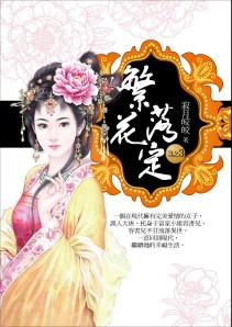 《梦落大唐:繁花落定》(实体版全本)作者:寂月皎皎 百度云txt全集下载 封面