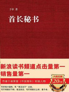 《首长秘书》（实体版全本）作者：于卓 百度云txt全集下载 封面