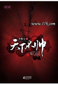 《天下不帅》(实体版全本)作者:李惟七 百度云txt全集下载 封面