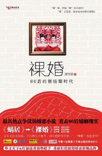 《裸婚——80后的新结婚时代》(实体版全本)作者:唐欣恬 百度云txt全集下载 封面