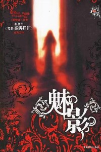 《魅影》(实体版全本)作者:雾满拦江(崔金生) 百度云txt全集下载 封面