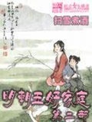 《明朝五好家庭2》（校对版全本）作者：扫雪煮酒 百度云txt全集下载 封面