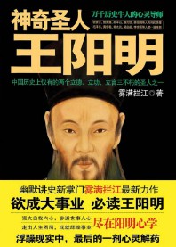 《神奇圣人王阳明》（实体版全本）作者：雾满拦江 百度云txt全集下载 封面