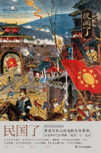 《民国了》（实体版全本）作者：杨早 百度云txt全集下载 封面
