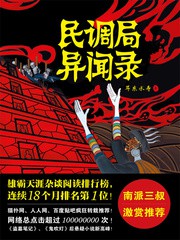 《民调局异闻录》(实体版1-6全本)作者:尔东水寿 百度云txt全集下载 封面