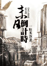 《末日：倒计时》（校对版全本）作者：一粒米饭 百度云txt全集下载 封面