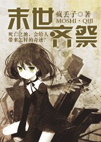 《末世·齐祭》(校对版全本)作者:疯丢子 百度云txt全集下载 封面