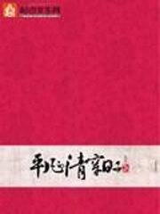 《平凡的清穿日子》（校对版全本）作者：Loeva 百度云txt全集下载 封面