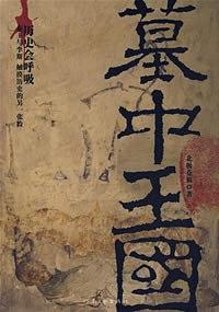 《墓中王国》(实体版全本)作者:北极苍狼 百度云txt全集下载 封面