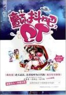 《颤抖吧，ET！》（校对版全本+番外）作者：疯丢子 百度云txt全集下载 封面