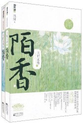 《天配良缘之陌香》（校对版全本）作者：浅绿 百度云txt全集下载 封面