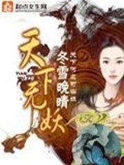 《天下无妖》（校对版全本）作者：冬雪晚晴 百度云txt全集下载 封面