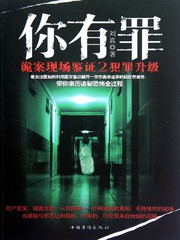《你有罪：诡案现场鉴证》（实体版1-2全本）作者：刘真 百度云txt全集下载 封面