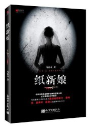 《纸新娘》(实体版全本)作者:马若水 百度云txt全集下载 封面