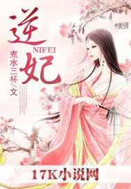 《逆妃》(校对版全本)作者:煮水三杯 百度云txt全集下载 封面