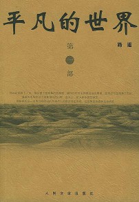 《平凡的世界》(实体版全本)作者:路遥 百度云txt全集下载 封面