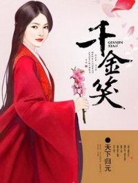 《千金笑》（校对版全本）作者：天下归元 百度云txt全集下载 封面