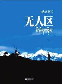 《无人区》(实体版全本)作者:杨志军 百度云txt全集下载 封面