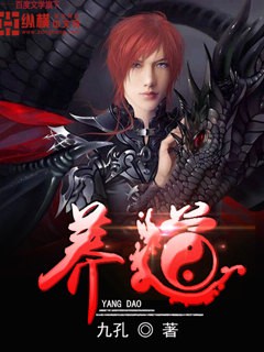 《养道》(校对版全本)作者:九孔 百度云txt全集下载 封面