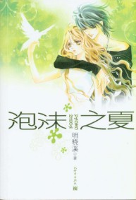 《泡沫之夏》(校对版1-3全本)作者:明晓溪 百度云txt全集下载 封面