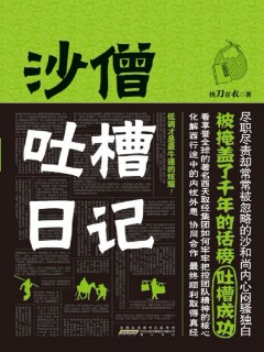 《沙僧吐槽日记》(实体版全本)作者:快刀青衣 百度云txt全集下载 封面