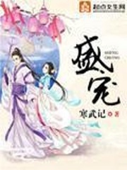 《盛宠》(校对版全本)作者:寒武记 百度云txt全集下载 封面